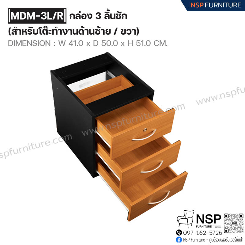 กล่อง 3 ลิ้นชัก (สำหรับโต๊ะทำงานด้านซ้าย-ขวา) รุ่น MDW-3L-R - NSP Furniture