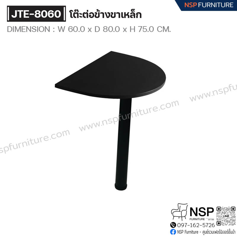 โต๊ะต่อข้างขาเหล็ก รุ่น JTE-8060 - NSP Furniture