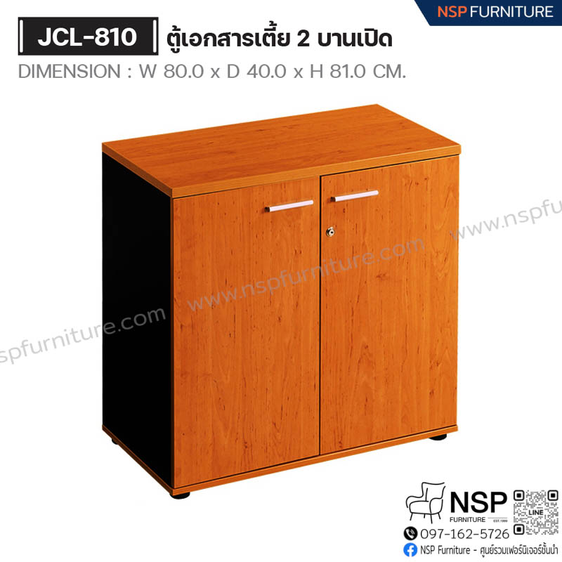 ตู้เอกสารเตี้ย 2 บานเปิด รุ่น JCL-810 - NSP Furniture