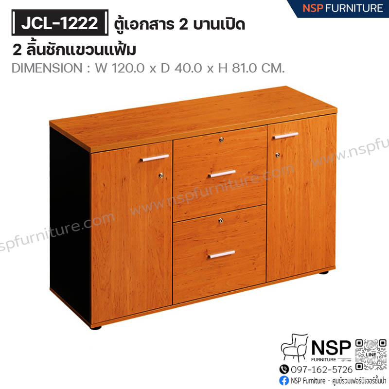 ตู้เอกสาร 2 บานเปิด 2 ลิ้นชักแขวนแฟ้ม รุ่น JCL-1222 - NSP Furniture