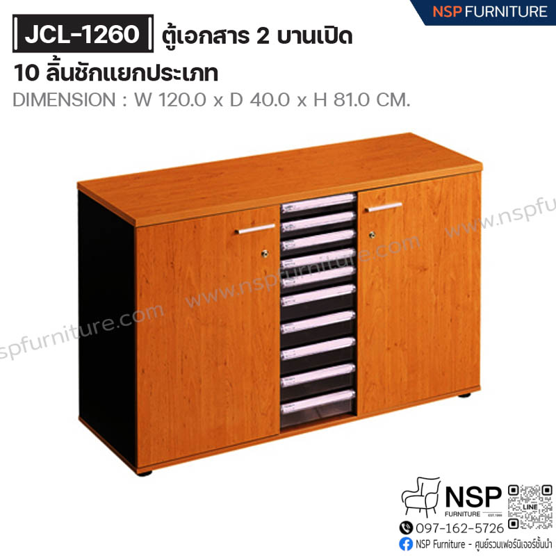 ตู้เอกสาร 2 บานเปิด 10 ลิ้นชักแยกประเภท รุ่น JCL-1260 - NSP Furniture