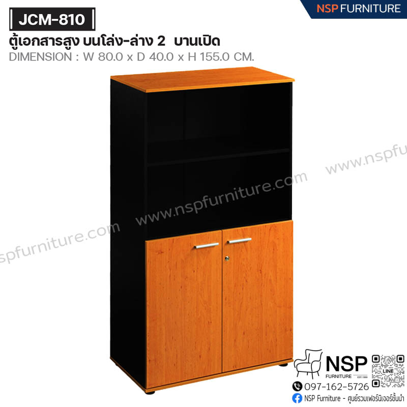 ตู้เอกสารสูง บนโล่ง-ล่าง 2 บานเปิด รุ่น JCM-810 - NSP Furniture