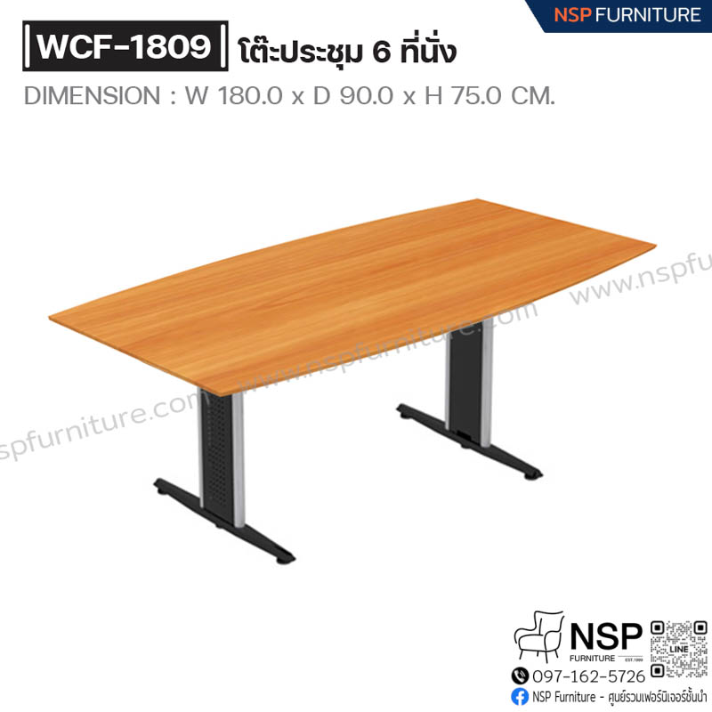 โต๊ะประชุม 6 ที่นั่ง 180 ซม. รุ่น WCF-1809 - NSP Furniture