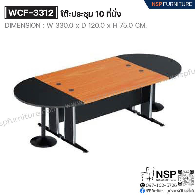 โต๊ะประชุม 10 ที่นั่ง 330 ซม. รุ่น WCF-3312 - NSP Furniture