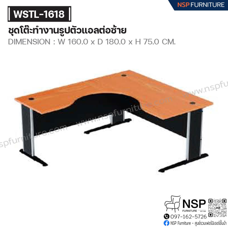 ชุดโต๊ะทำงาน รูปตัวแอลต่อซ้าย รุ่น WSTL-1618 - NSP Furniture