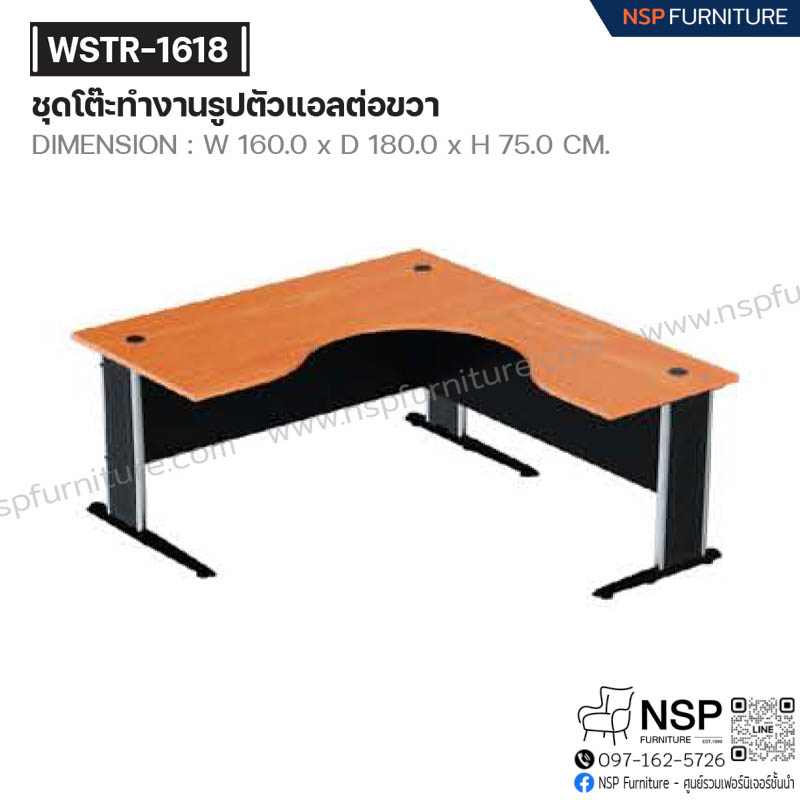 ชุดโต๊ะทำงาน รูปตัวแอลต่อขวา รุ่น WSTR-1618 - NSP Furniture