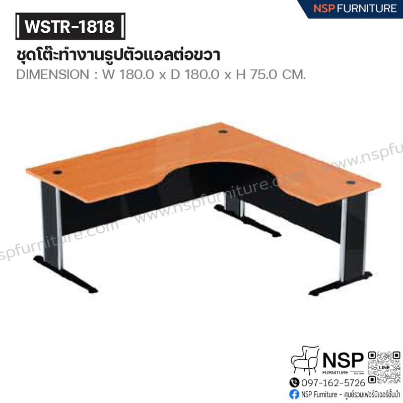 ชุดโต๊ะทำงาน รูปตัวแอลต่อขวา รุ่น WSTR-1818 - NSP Furniture