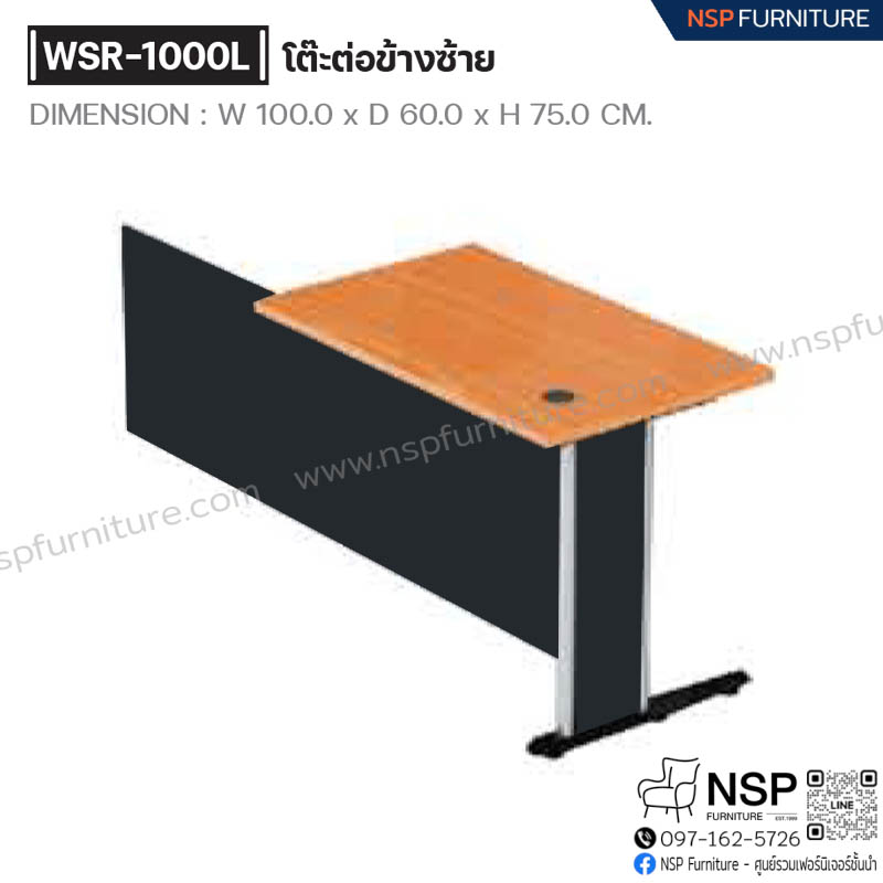 โต๊ะต่อข้างซ้าย รุ่น WSR-1000L - NSP Furniture