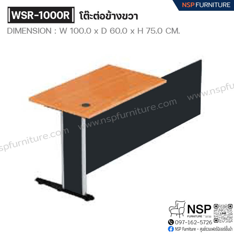 โต๊ะต่อข้างขวา รุ่น WSR-1000R - NSP Furniture