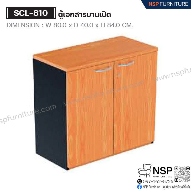 ตู้เอกสารบานเปิด รุ่น SCL-810 - NSP Furniture
