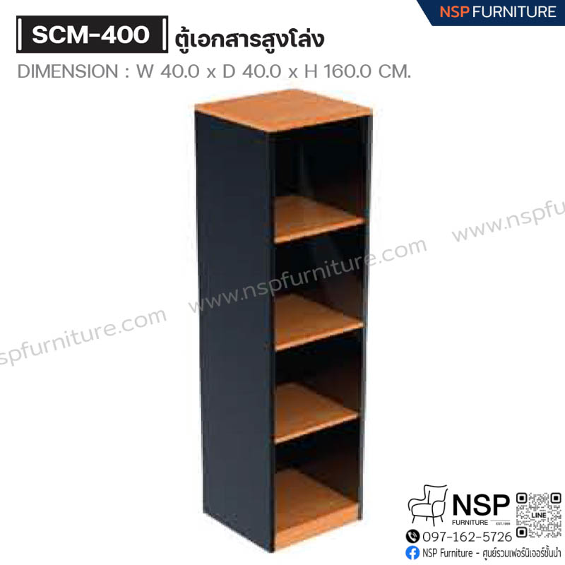 ตู้เอกสารสูงโล่ง รุ่น SCM-400 - NSP Furniture