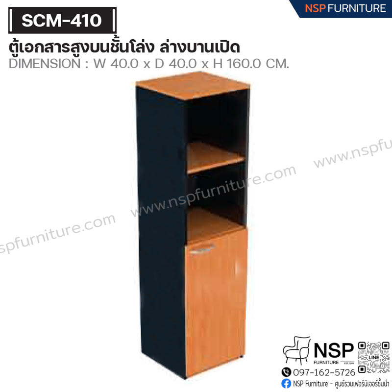 ตู้เอกสารสูงบนชั้นโล่ง ล่างบานเปิด รุ่น SCM-410 - NSP Furniture