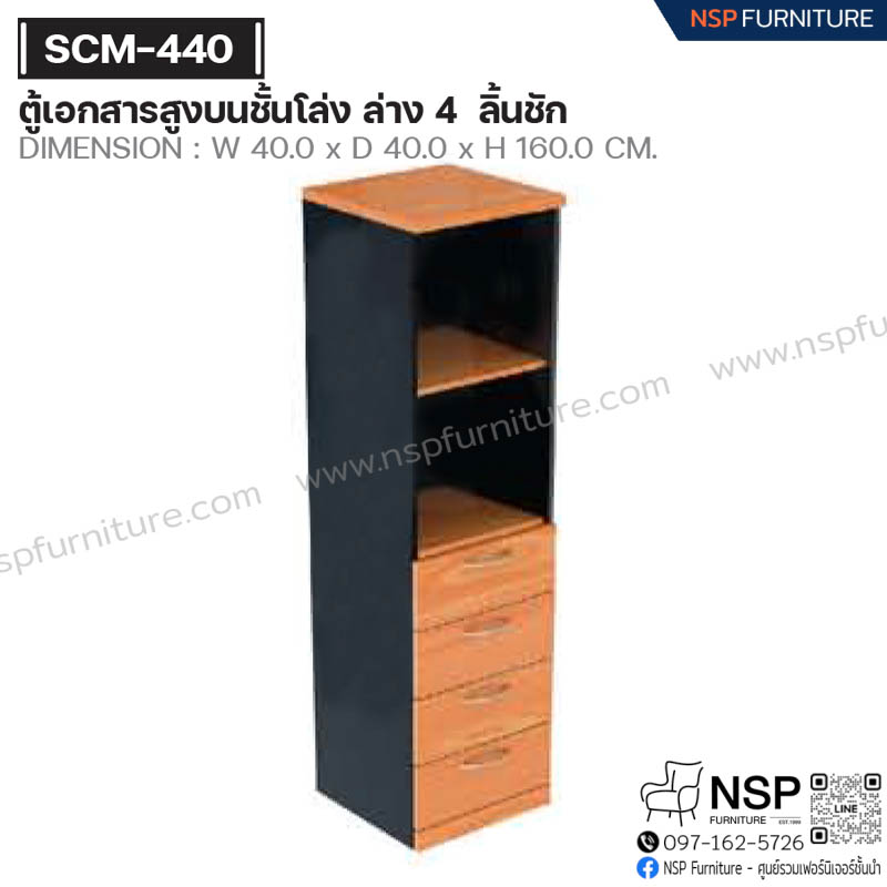 ตู้เอกสารสูงบนชั้นโล่ง ล่าง 4 ลิ้นชัก รุ่น SCM-440 - NSP Furniture
