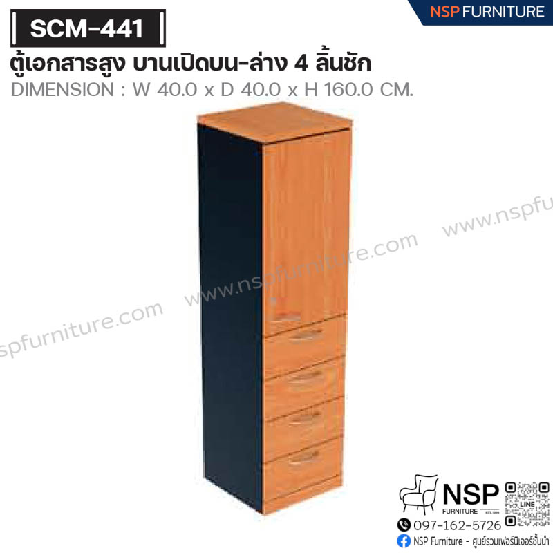 ตู้เอกสารสูง บานเปิดบน-ล่าง 4 ลิ้นชัก รุ่น SCM-441 - NSP Furniture