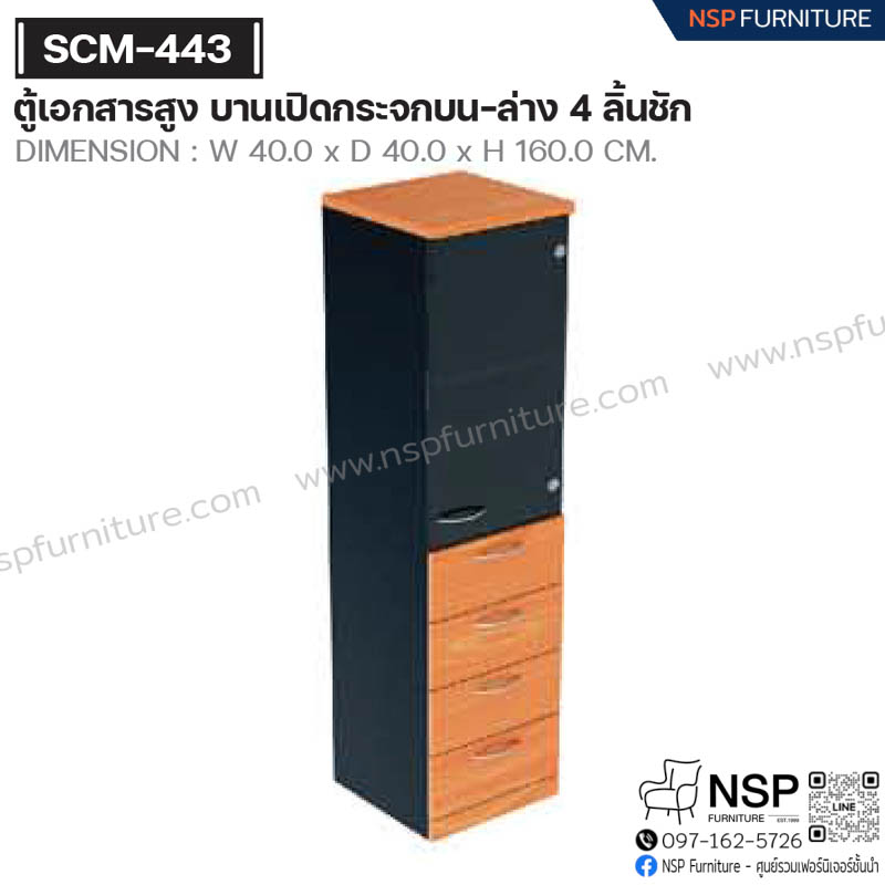 ตู้เอกสารสูง บานเปิดกระจกบน-ล่าง 4 ลิ้นชัก รุ่น SCM-443 - NSP Furniture