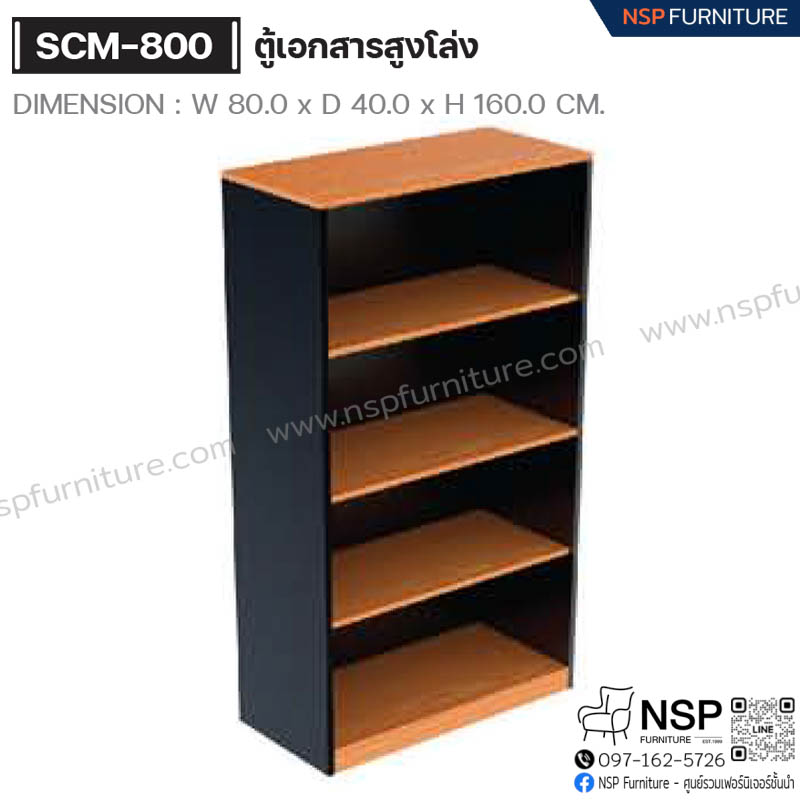 ตู้เอกสารสูงโล่ง รุ่น SCM-800 - NSP Furniture