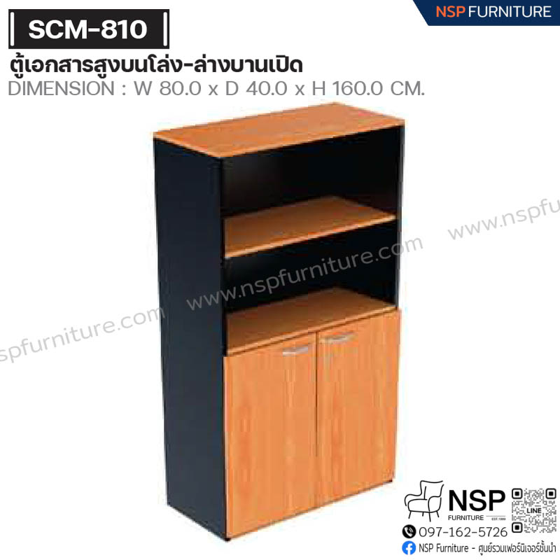 ตู้เอกสารสูงบนโล่ง-ล่างบานเปิด รุ่น SCM-810 - NSP Furniture