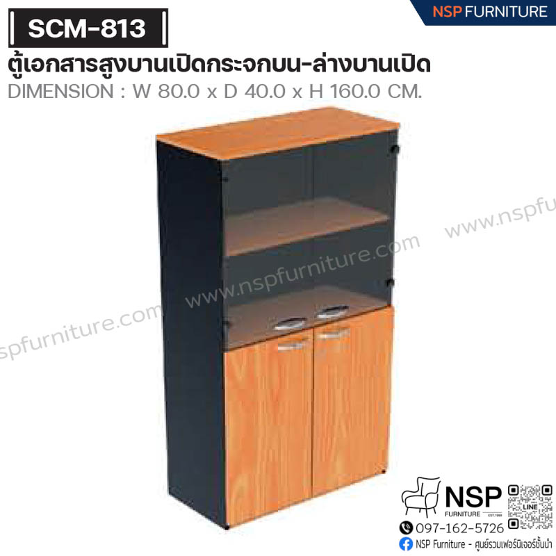 ตู้เอกสารสูง บานเปิดกระจกบน-ล่างบานเปิด รุ่น SCM-813 - NSP Furniture