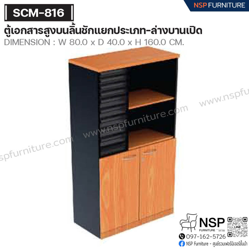 ตู้เอกสารสูง บนลิ้นชักแยกประเภท-ล่างบานเปิด รุ่น SCM-816 - NSP Furniture