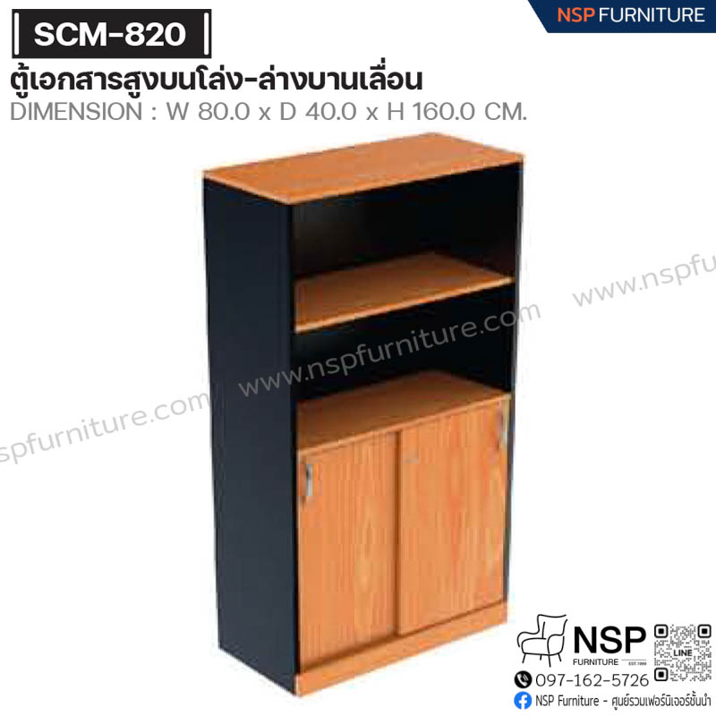ตู้เอกสารสูงบนโล่ง-ล่างบานเลื่อน รุ่น SCM-820 - NSP Furniture