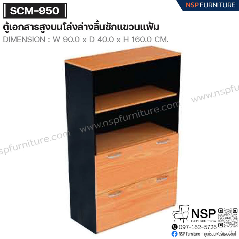 ตู้เอกสารสูงบนโล่ง-ล่างลิ้นชักแขวนแฟ้ม รุ่น SCM-950 - NSP Furniture