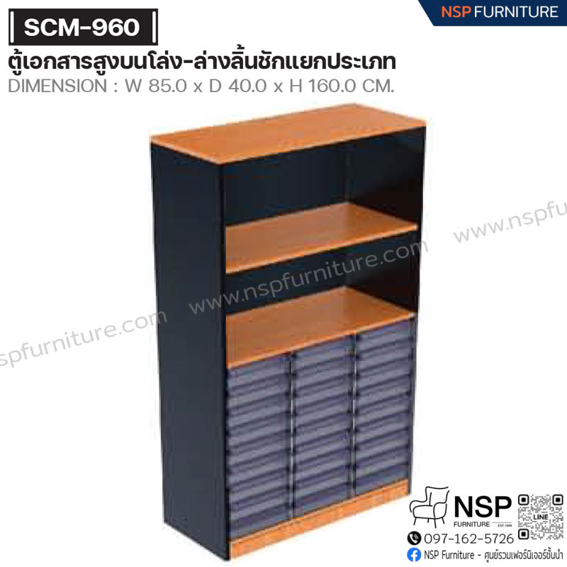 ตู้เอกสารสูง บนโล่ง-ล่างลิ้นชักแยกประเภท รุ่น SCM-960 - NSP Furniture