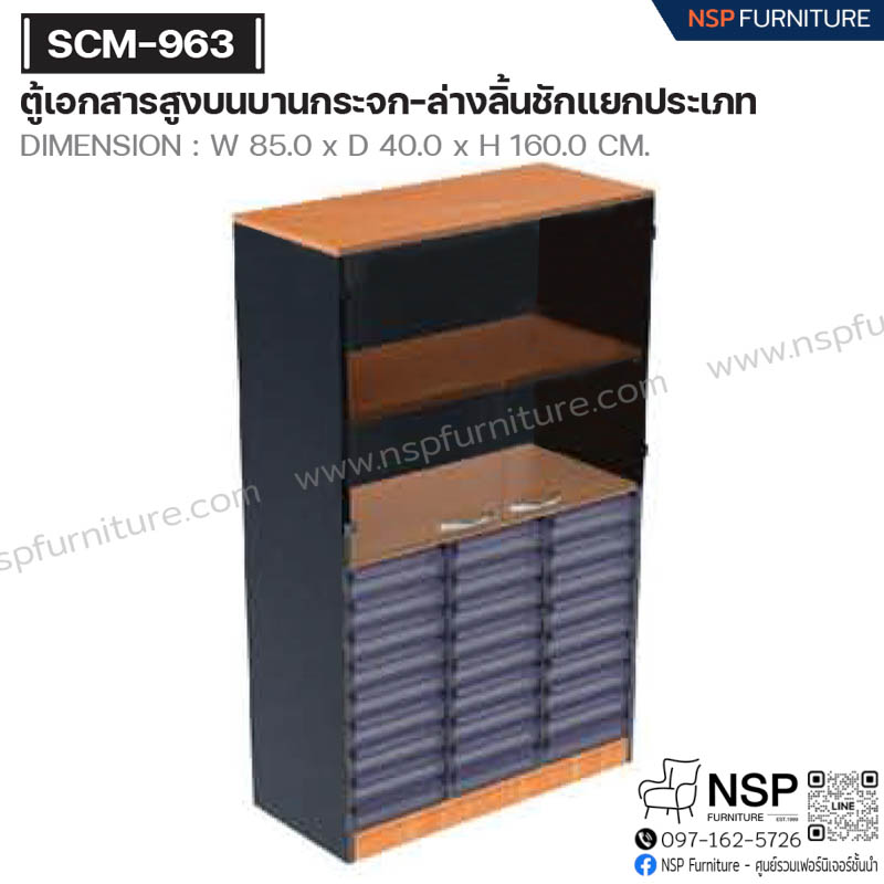 ตู้เอกสารสูง บนบานกระจก-ล่างลิ้นชักแยกประเภท รุ่น SCM-963 - NSP Furniture